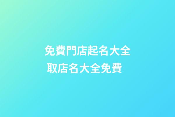 免費門店起名大全 取店名大全免費